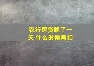 农行房贷晚了一天 什么时候再扣